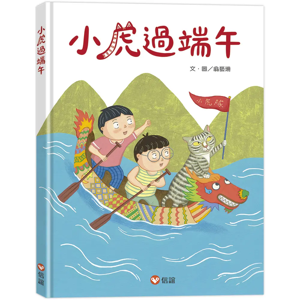 小虎過端午