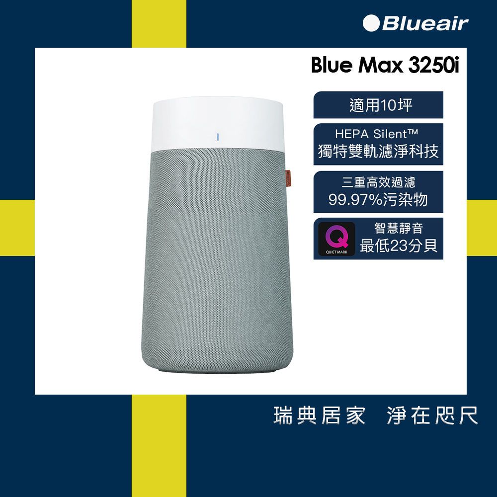 【Blueair】BlueMax空氣清淨機(3250i)