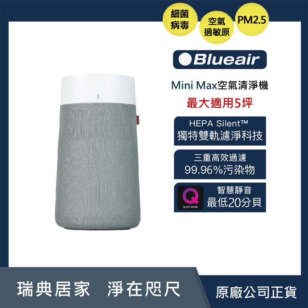 【Blueair】Blue MiniMax 空氣清淨機(MiniMax)