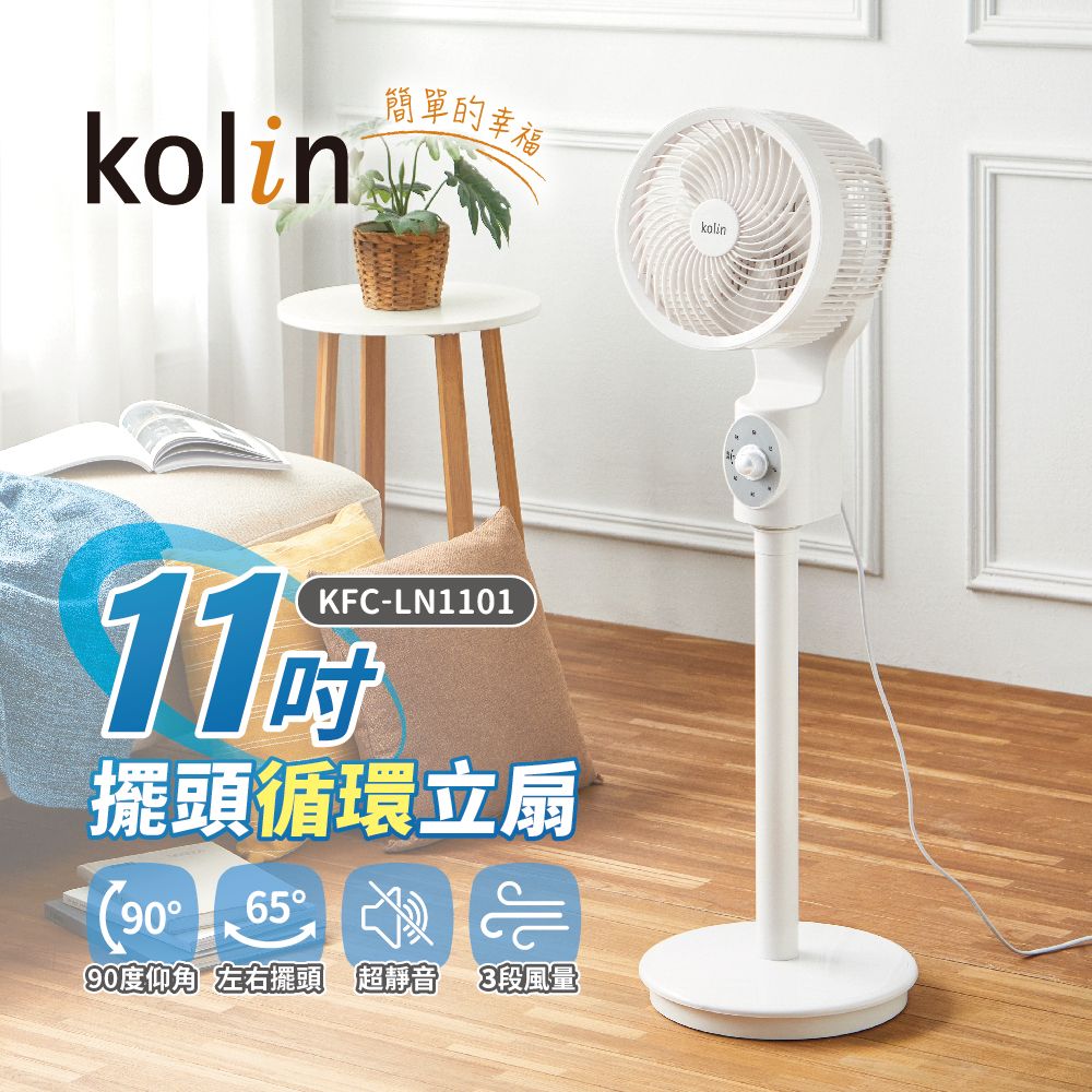 【kolin歌林】11吋擺頭循環立扇(KFC-LN1101)