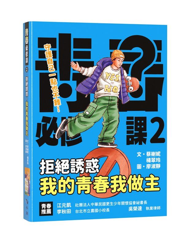 青春必修課 2: 拒絕誘惑, 我的青春我做主