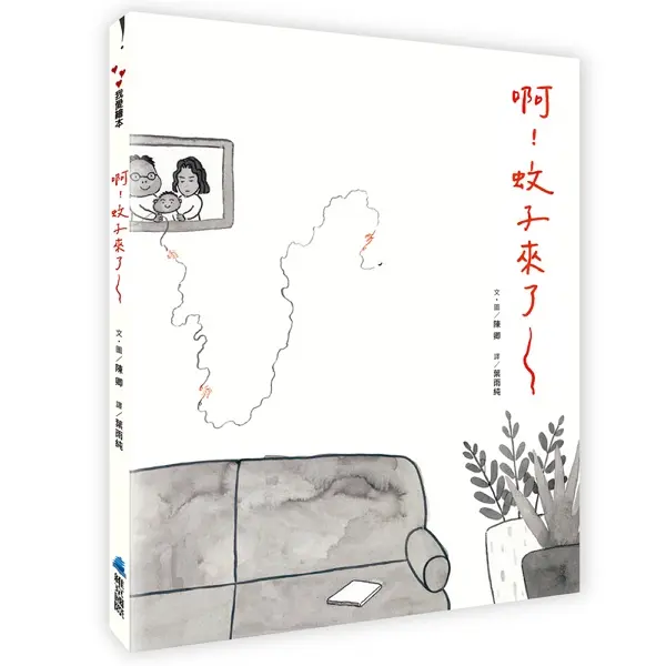 啊! 蚊子來了~