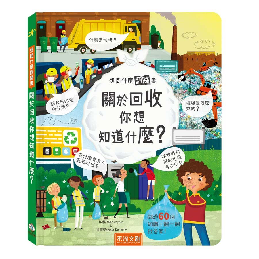 想問什麼翻翻書: 關於回收你想問什麼?