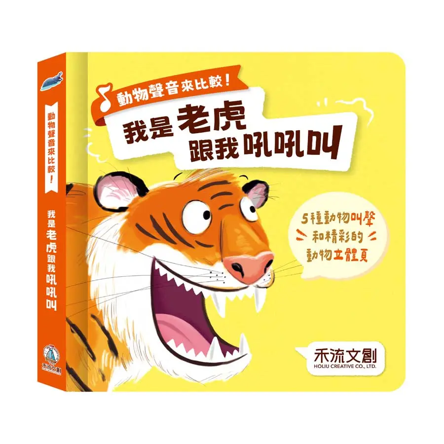 動物聲音來比較!: 我是老虎跟我吼吼叫