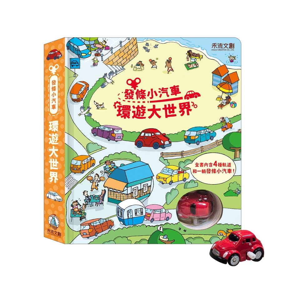發條小汽車: 環遊大世界
