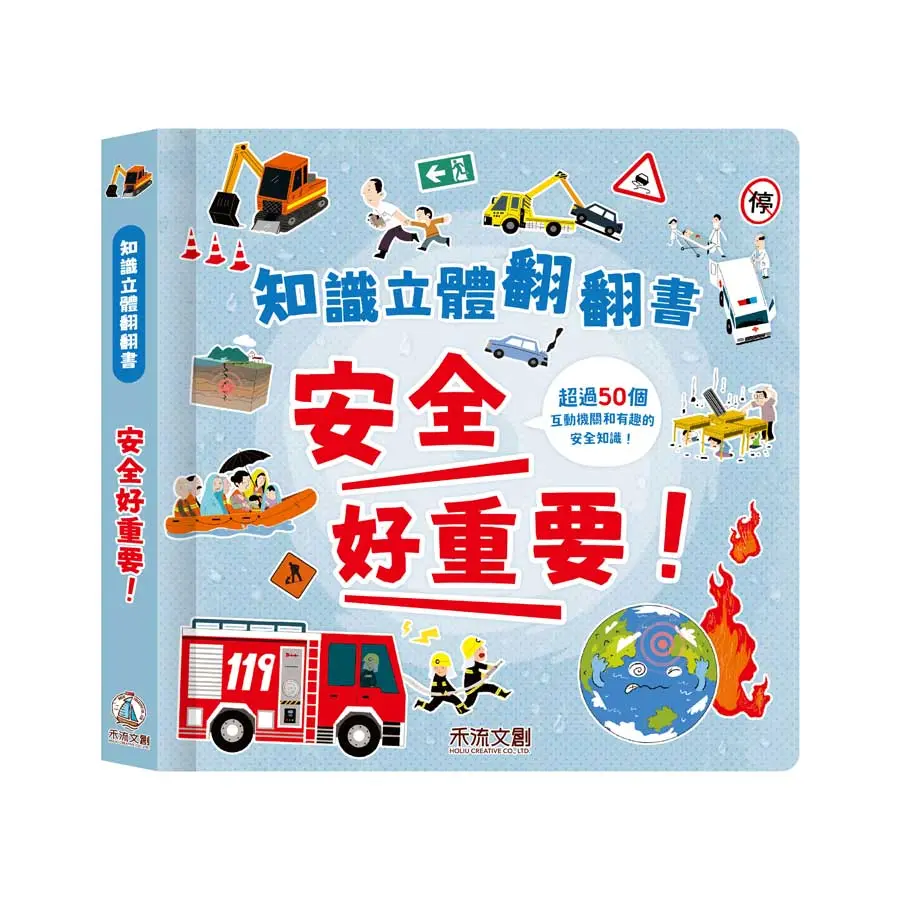 知識立體翻翻書: 安全好重要!
