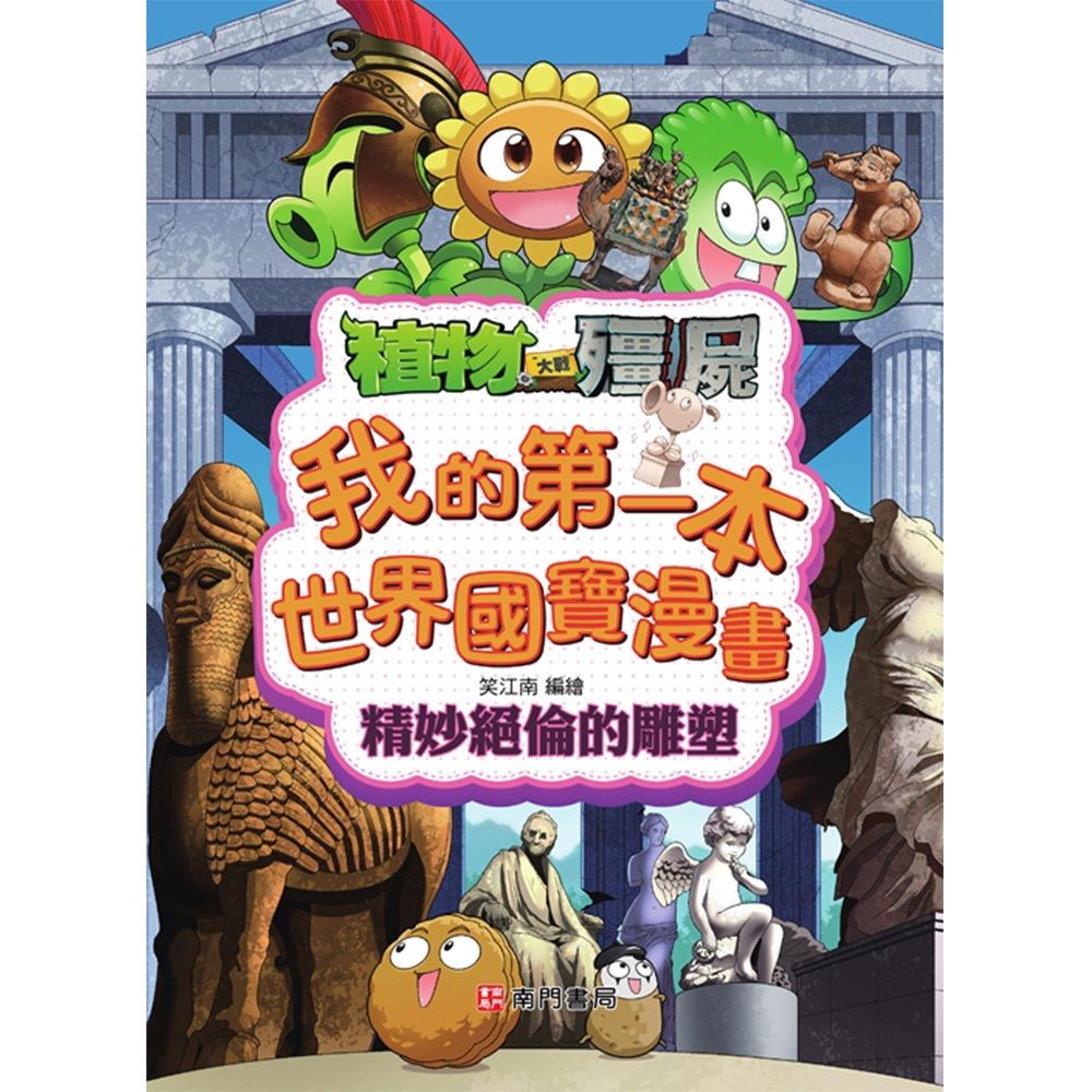 植物大戰殭屍我的第一本世界國寶漫畫: 精妙絕倫的雕塑