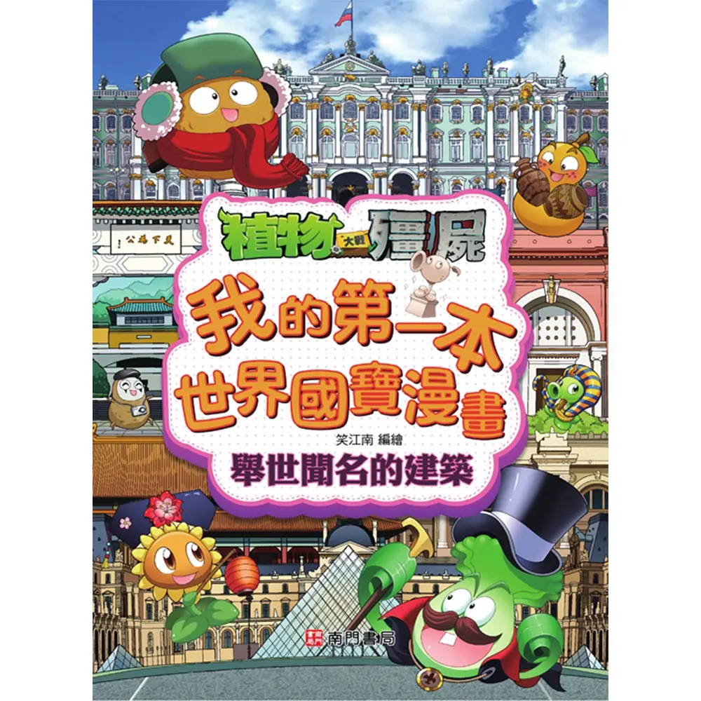 植物大戰殭屍我的第一本世界國寶漫畫: 舉世聞名的建築