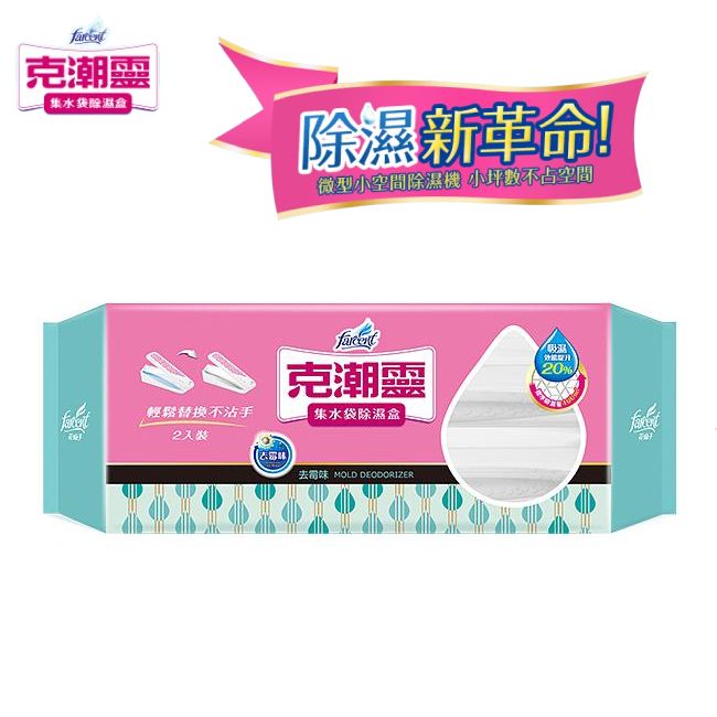 克潮靈集水袋除濕盒/ 去霉味