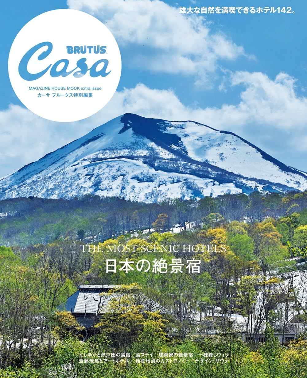 Casa BRUTUS特別編集: 日本の絶景宿