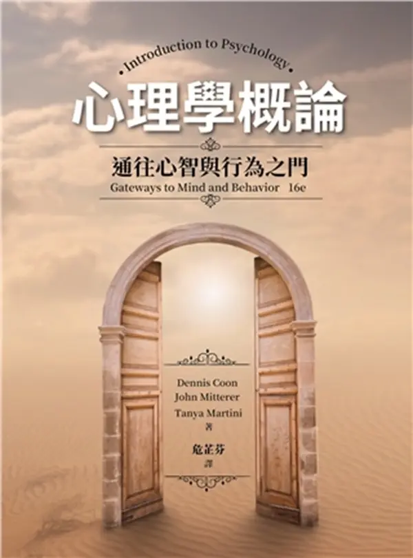 心理學概論: 通往心智與行為之門 (2025年)