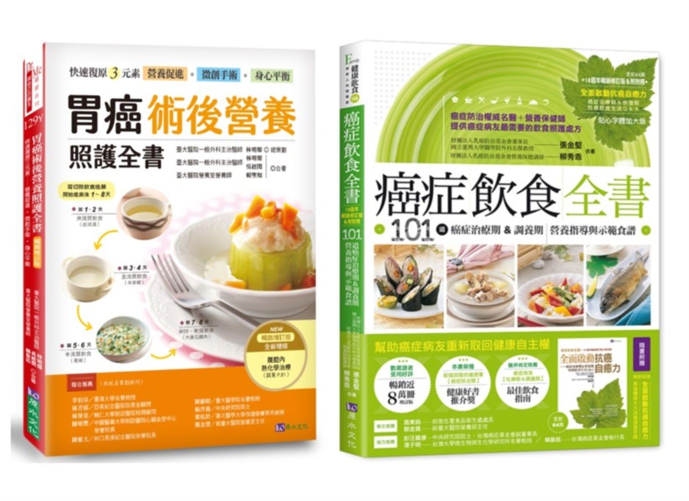 胃癌術後營養照護與癌症飲食套書: 胃癌術後營養照護全書+癌症飲食全書 (2冊合售)
