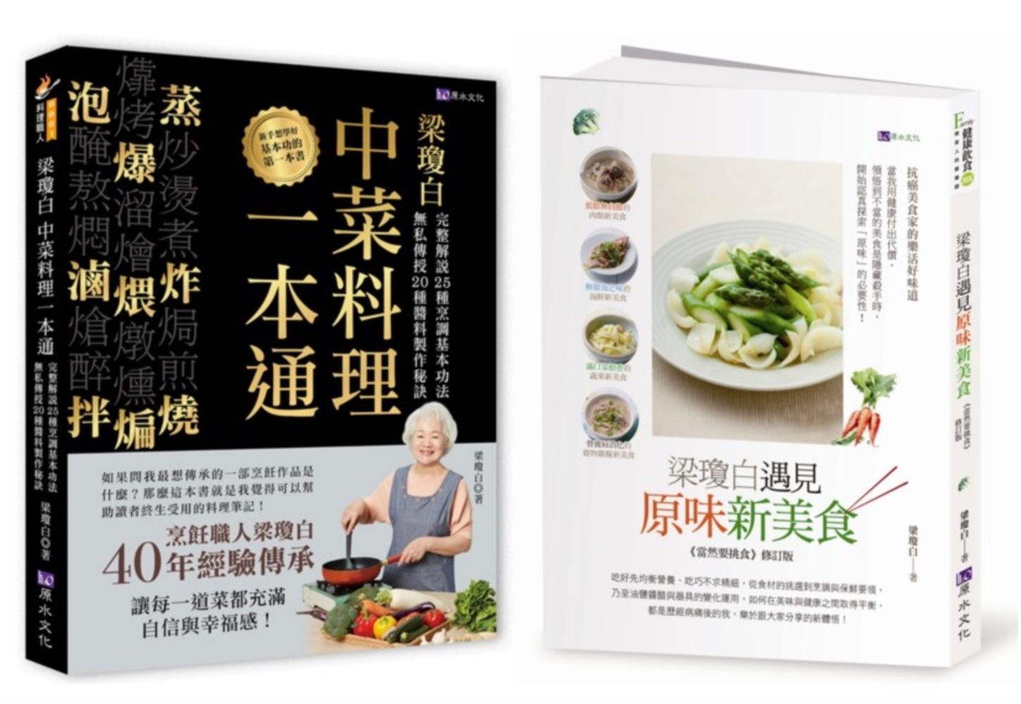 廚神上菜梁瓊白烹調工法、秘製醬料、健康選食套書: 梁瓊白中菜料理一本通+梁瓊白遇見原味新美食 (2冊合售)
