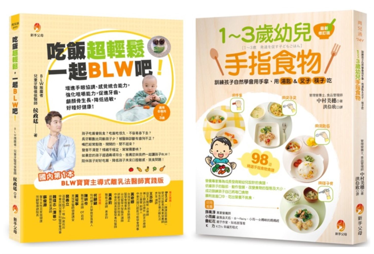 吃飯超輕鬆, 訓練孩子學會用手拿、用湯匙&叉子、筷子吃飯套書: 1-3歲幼兒手指食物+吃飯超輕鬆, 一起BLW吧! (2冊合售)