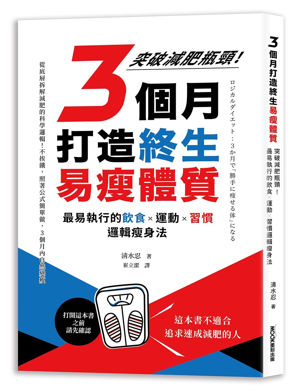 3個月打造終生易瘦體質: 突破減肥瓶頸! 最易執行的飲食×運動×習慣邏輯瘦身法