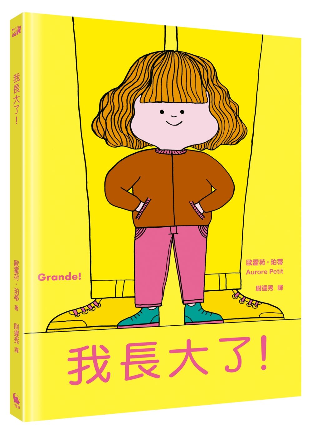 我長大了!