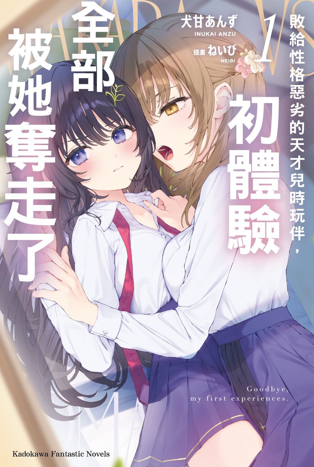 敗給性格惡劣的天才兒時玩伴, 初體驗全部被她奪走了 1