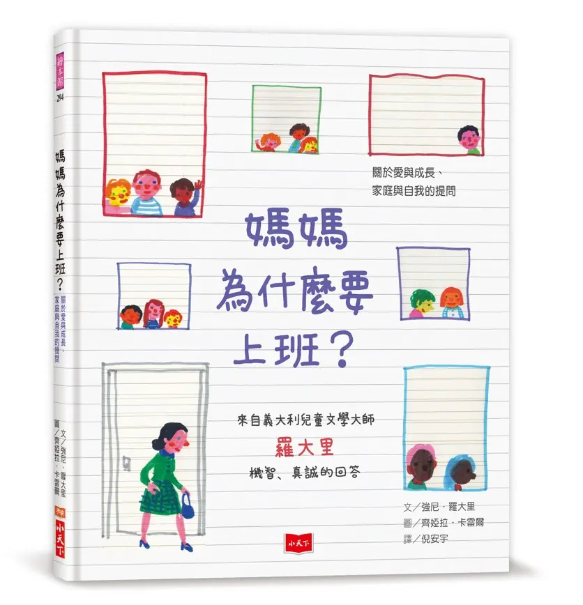 媽媽為什麼要上班?: 關於愛與成長、家庭與自我的提問