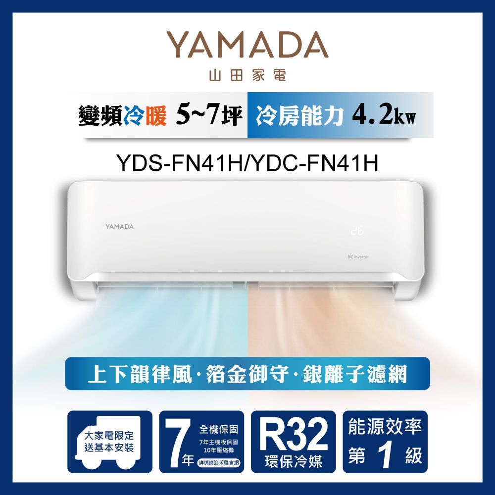 【YAMADA 山田家電】5-7坪 R32一級冷暖變頻分離式空調YDS-FN41H/YDC-FN41H 含運送+拆箱定位+舊機回收