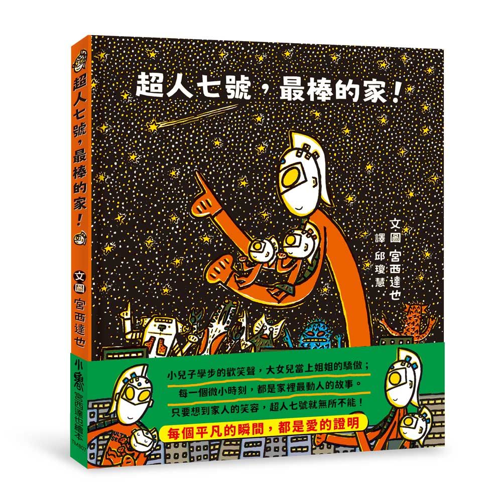 超人七號, 最棒的家!