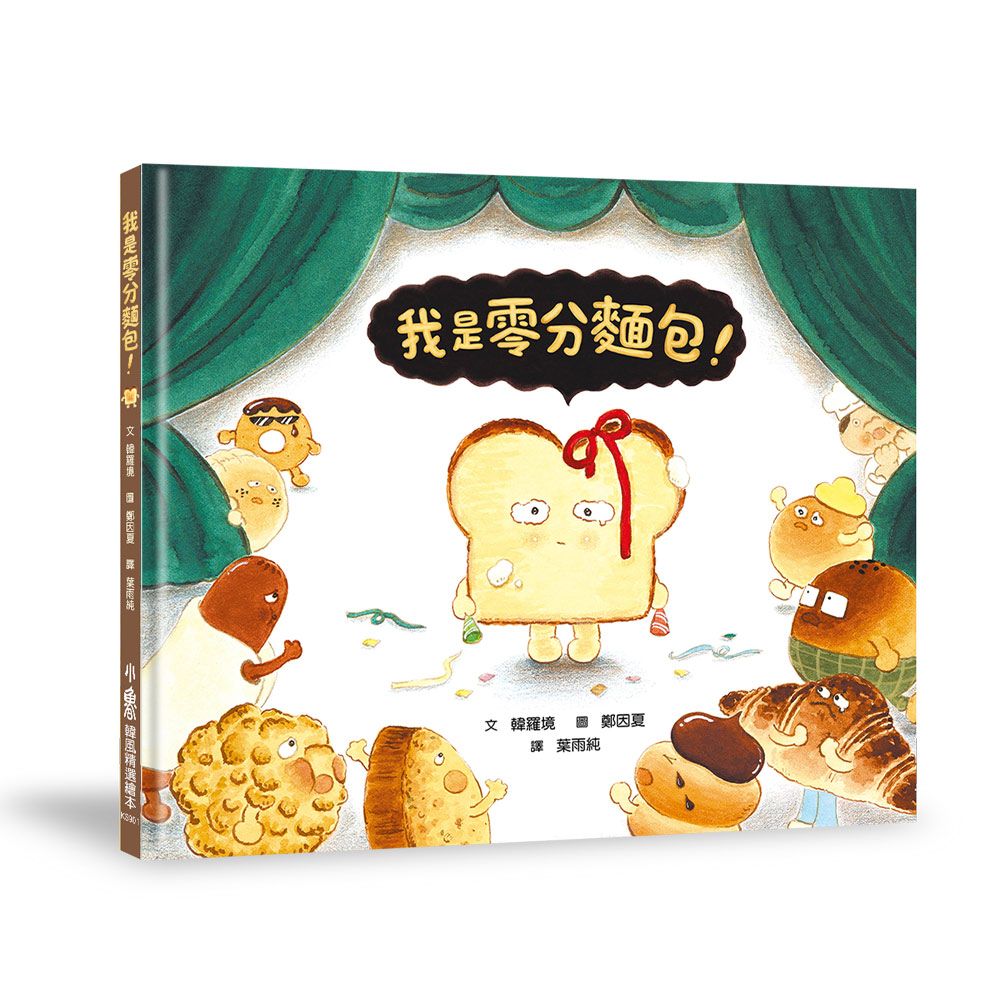 我是零分麵包!