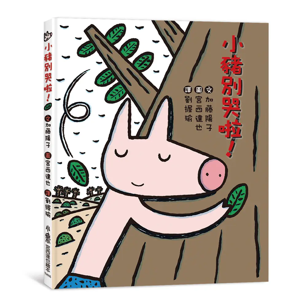 小豬別哭啦! (第3版)