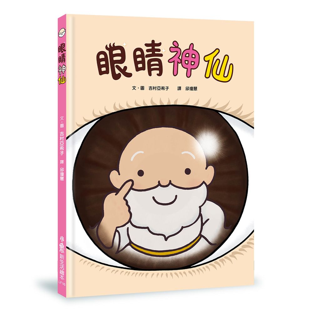 眼睛神仙