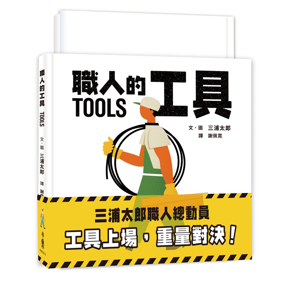 三浦太郎職人總動員: 工具上場, 重量對決! (2冊合售)