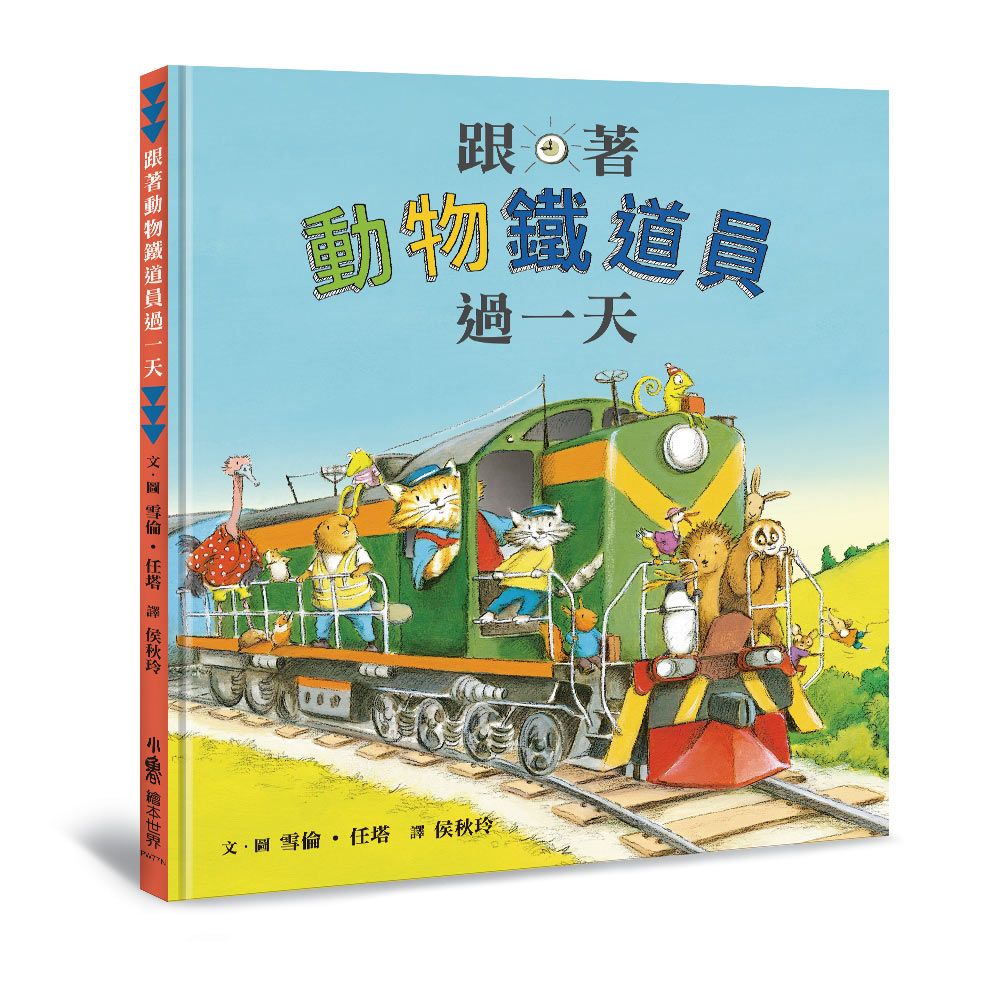 跟著動物鐵道員過一天 (第2版)