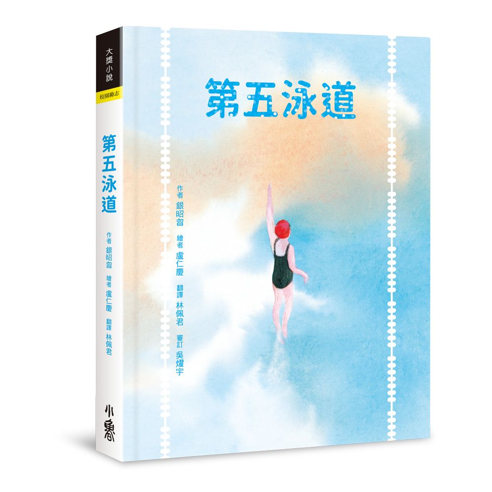 第五泳道 (第2版)