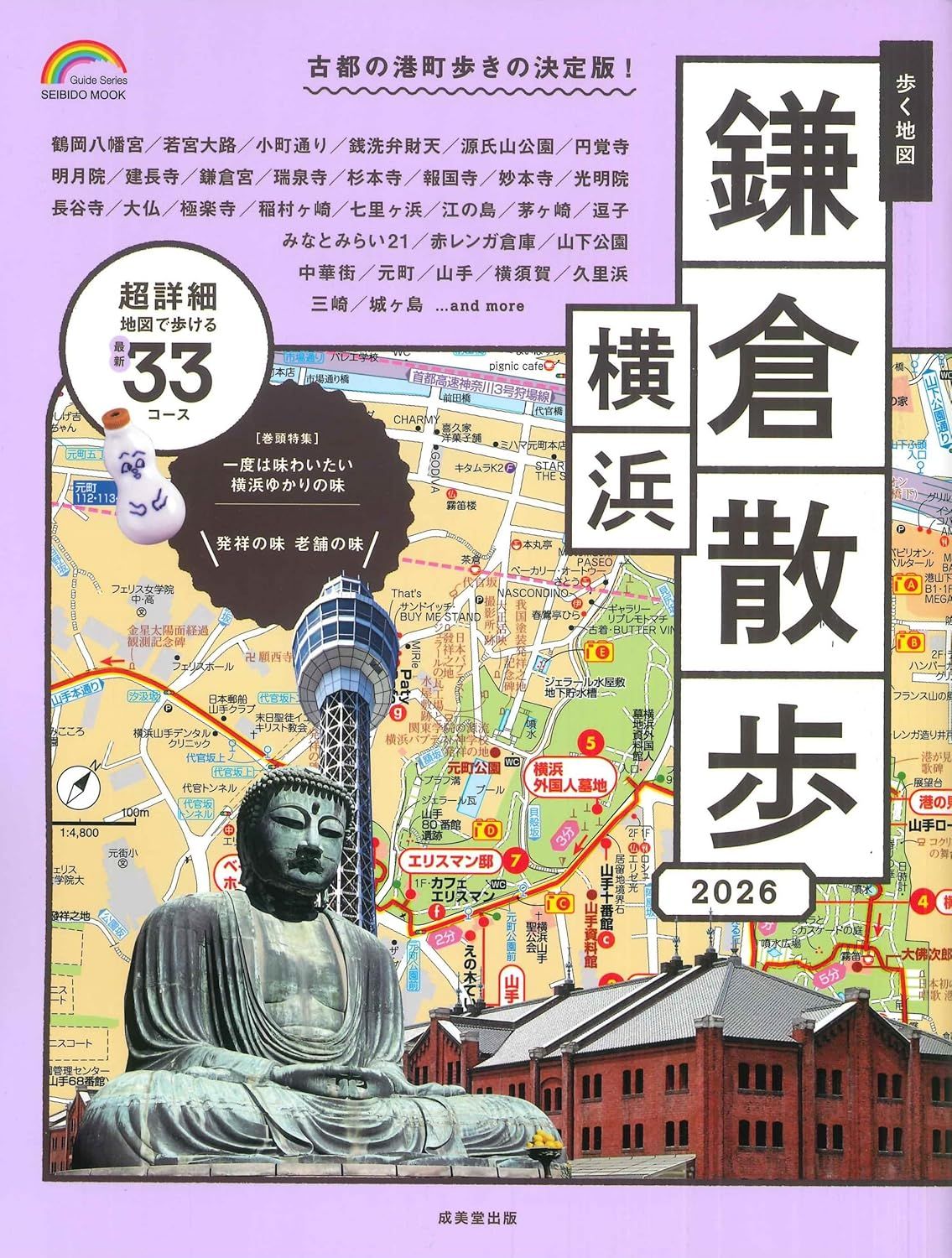 歩く地図 鎌倉．横浜散歩 (2026)