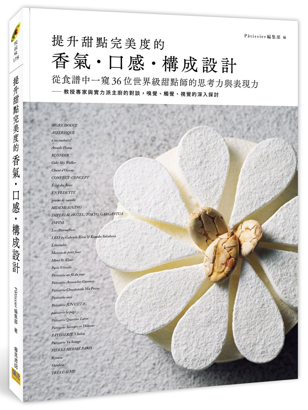 提升甜點完美度的香氣．口感．構成設計: 從食譜中一窺36位世界級甜點師的思考力與表現力