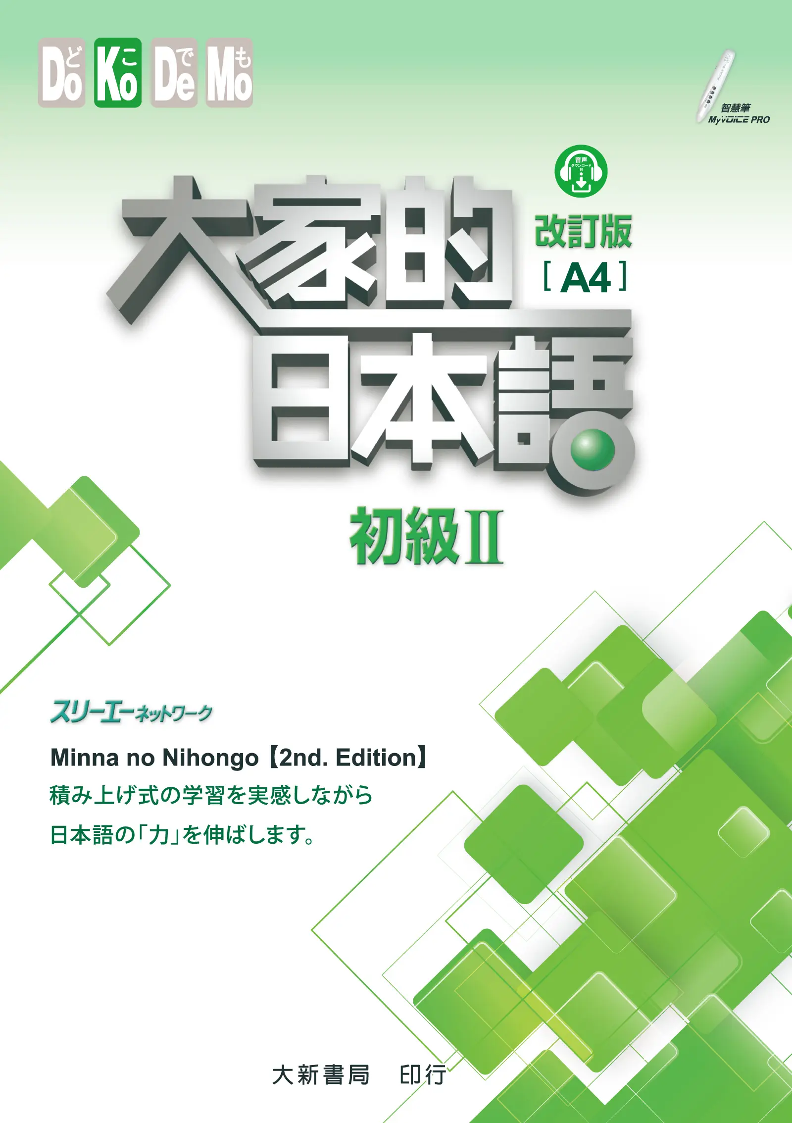 大家的日本語初級 II (改訂版A4)