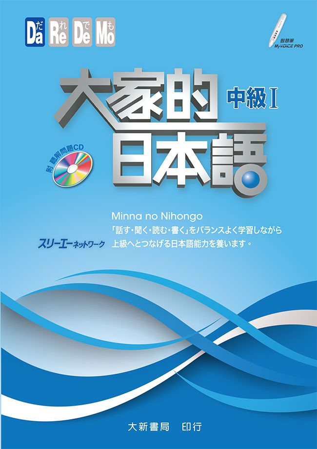 大家的日本語: 中級 I