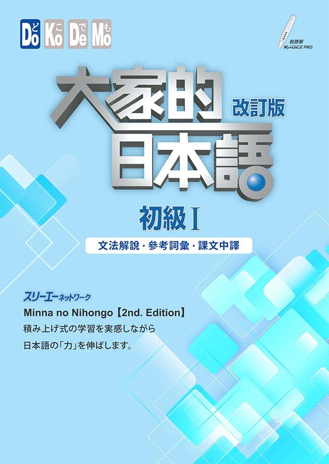 大家的日本語 初級 I: 文法解說．參考詞彙．課文中譯 (改訂版)
