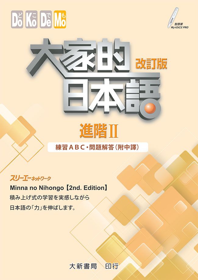 大家的日本語 進階 II: 練習ABC．問題解答 (改訂版/附中譯)