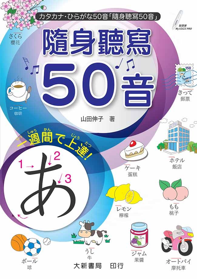 隨身聽寫50音 (點讀版)