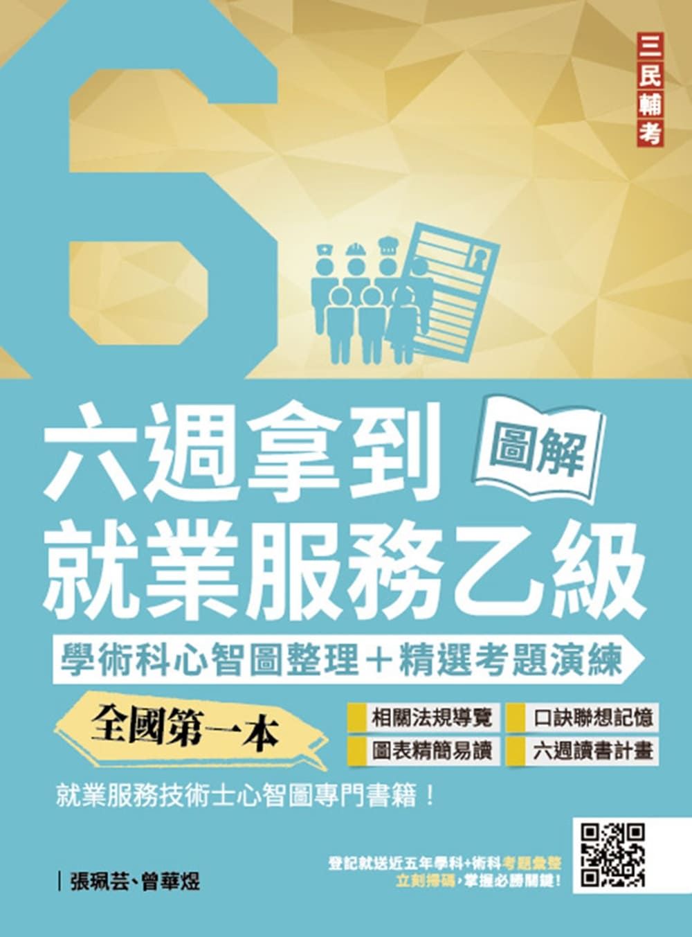 六週拿到就業服務乙級: 學術科心智圖整理+精選考題詳解 (第4版)