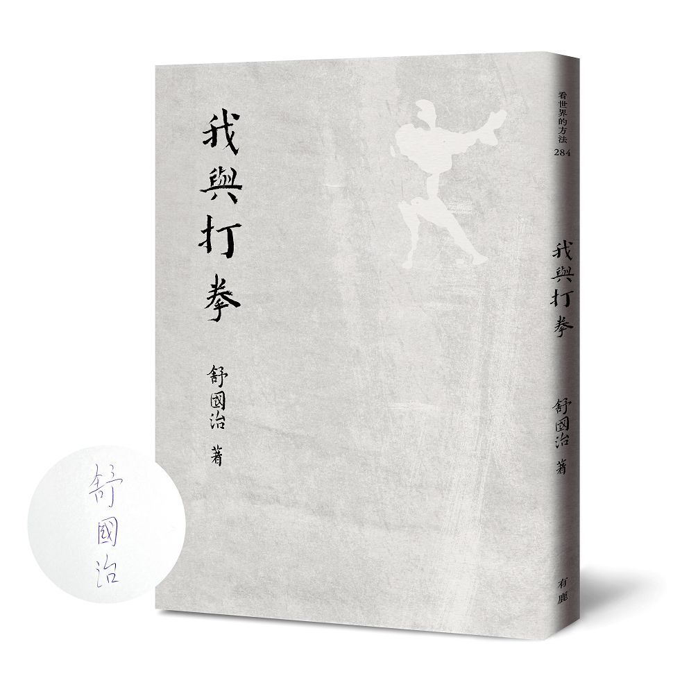 我與打拳 (限量親簽版)