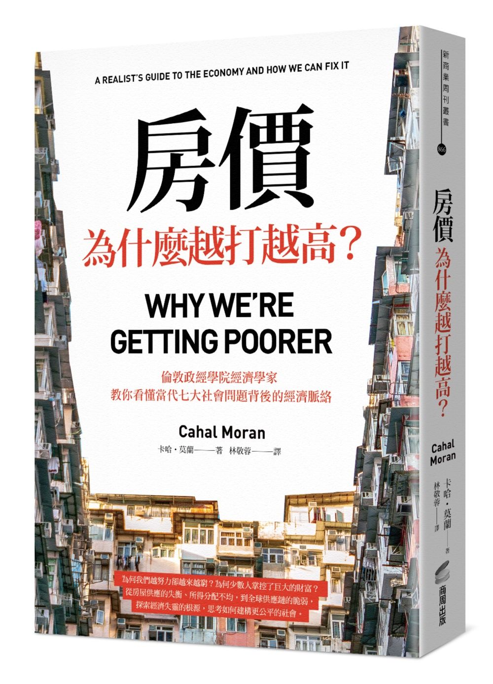房價為什麼越打越高? 倫敦政經學院經濟學家, 教你看懂當代七大社會問題背後的經濟脈絡