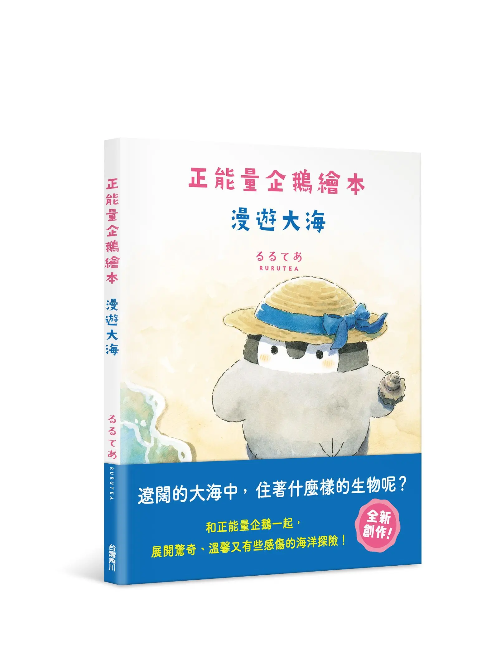 正能量企鵝繪本: 漫遊大海