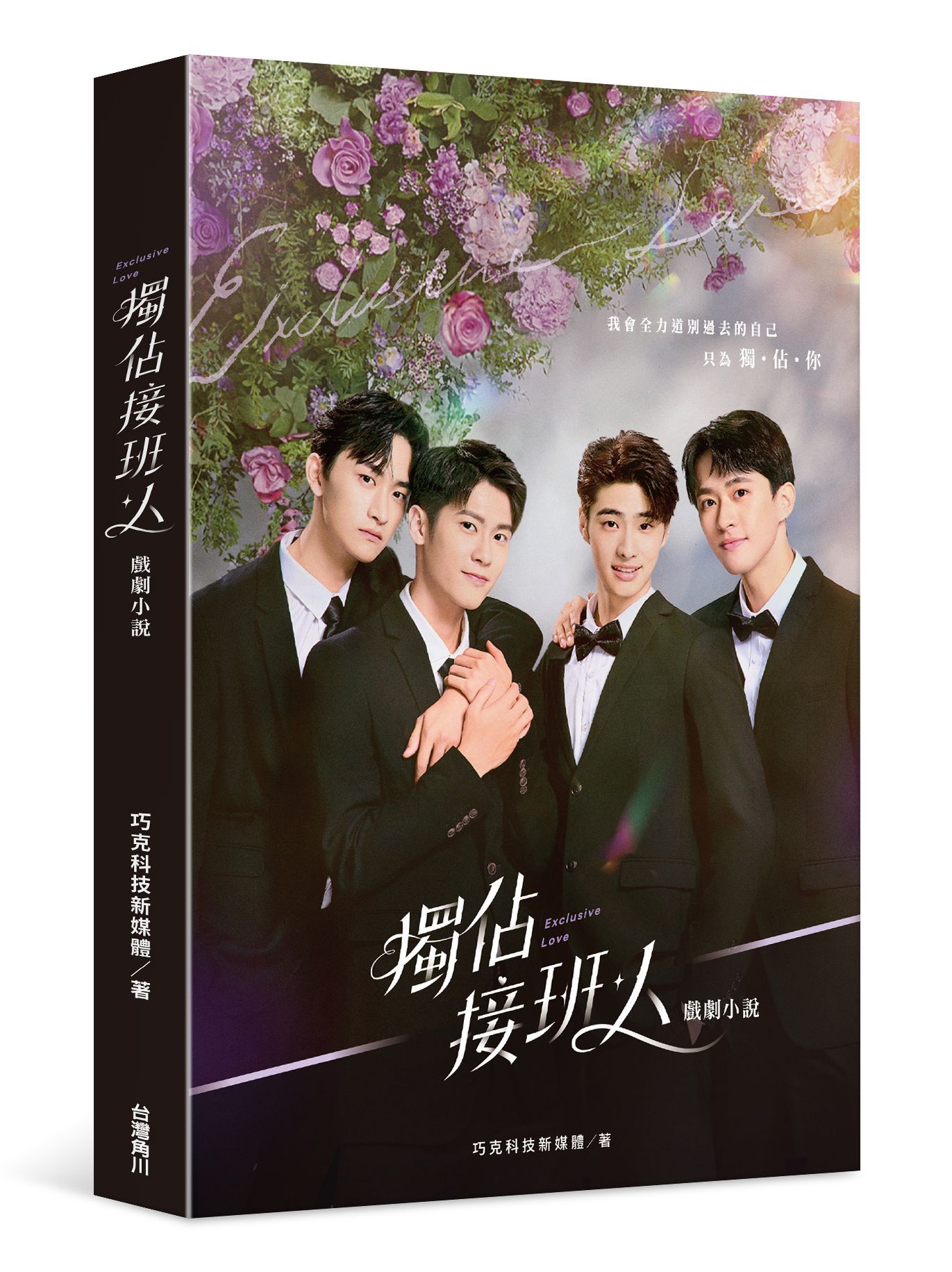 獨佔接班人: 戲劇小說
