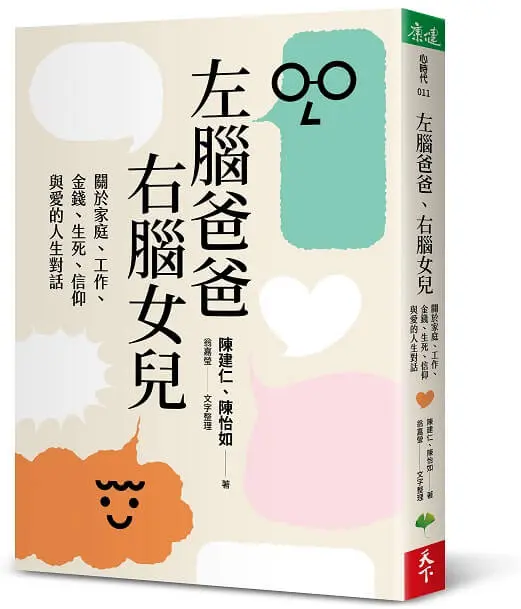 左腦爸爸、右腦女兒: 關於家庭、工作、金錢、生死、信仰與愛的人生對話
