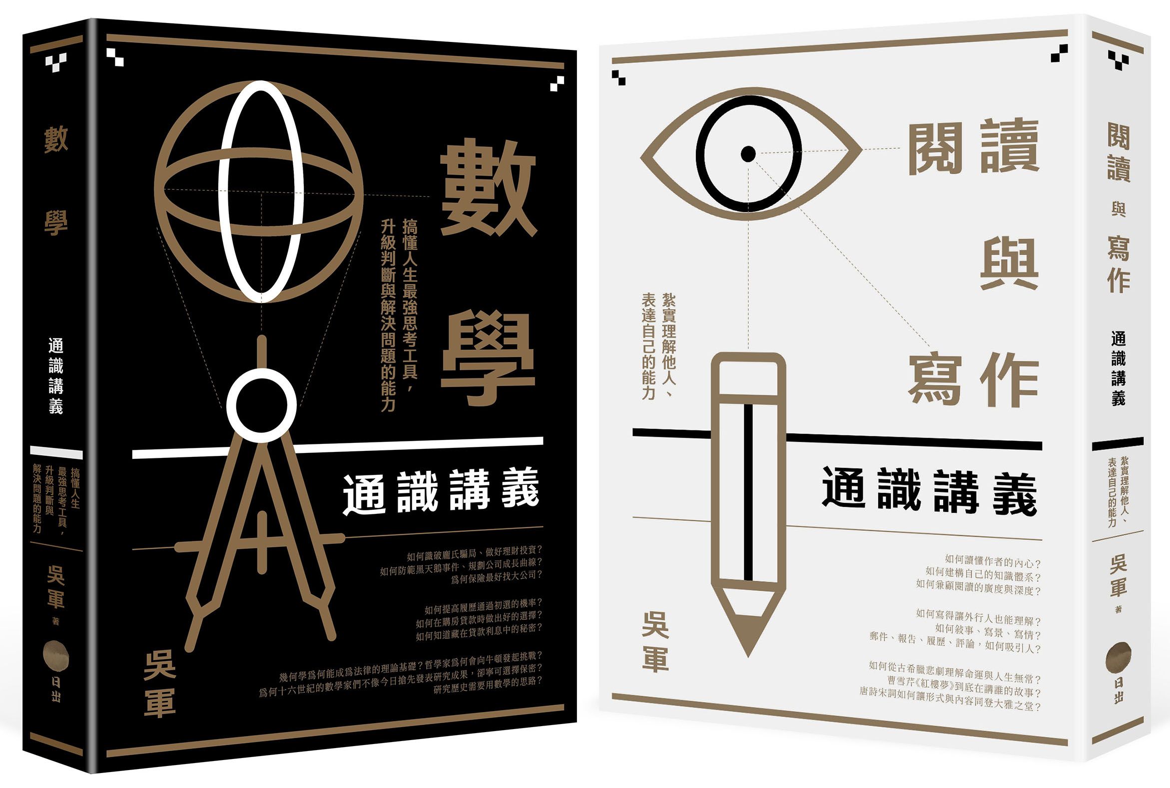 吳軍博士寫給成年人的通識講義套書: 閱讀與寫作通識講義+數學通識講義 (2冊合售)