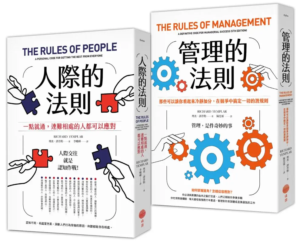 人際與管理的法則套書: 人際的法則+管理的法則 (2冊合售)
