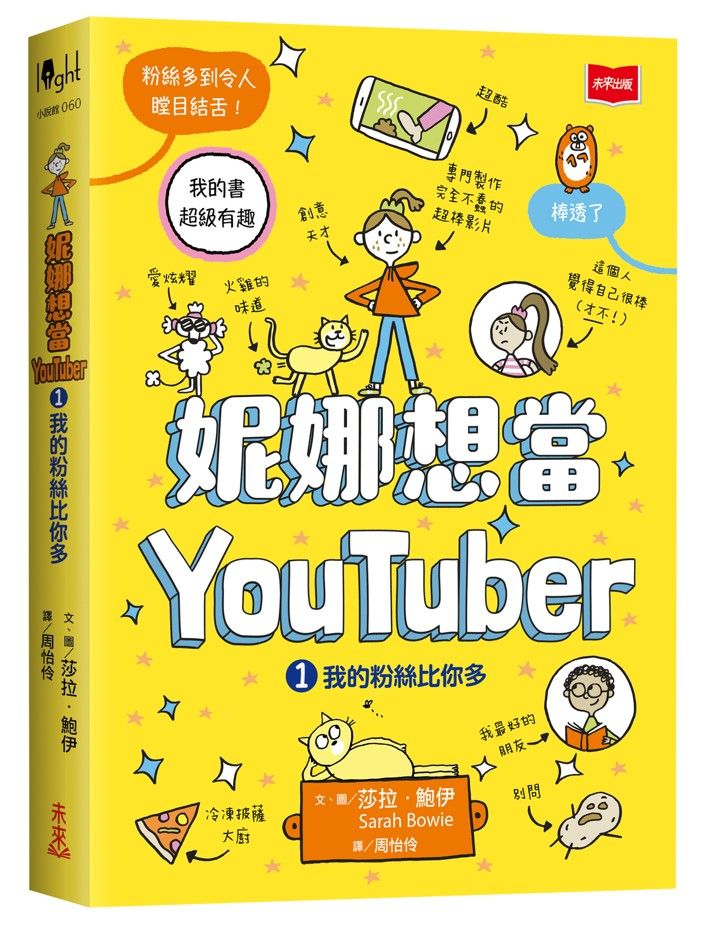 妮娜想當YouTuber 1: 我的粉絲比你多