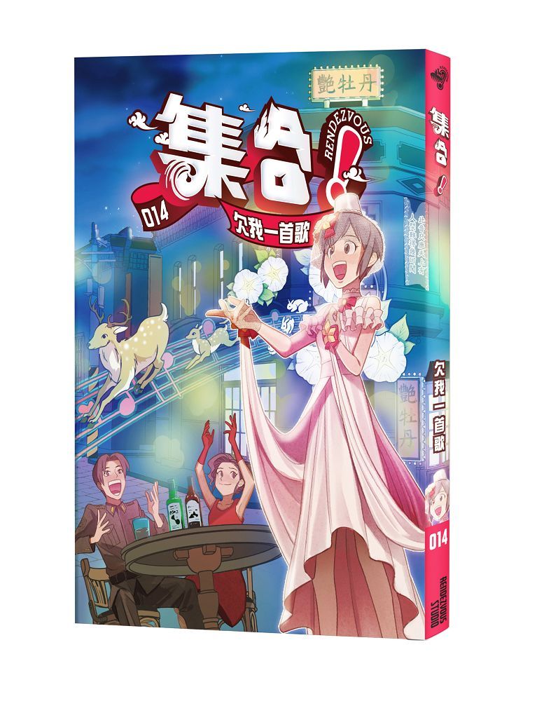 集合! RENDEZVOUS 14: 欠我一首歌