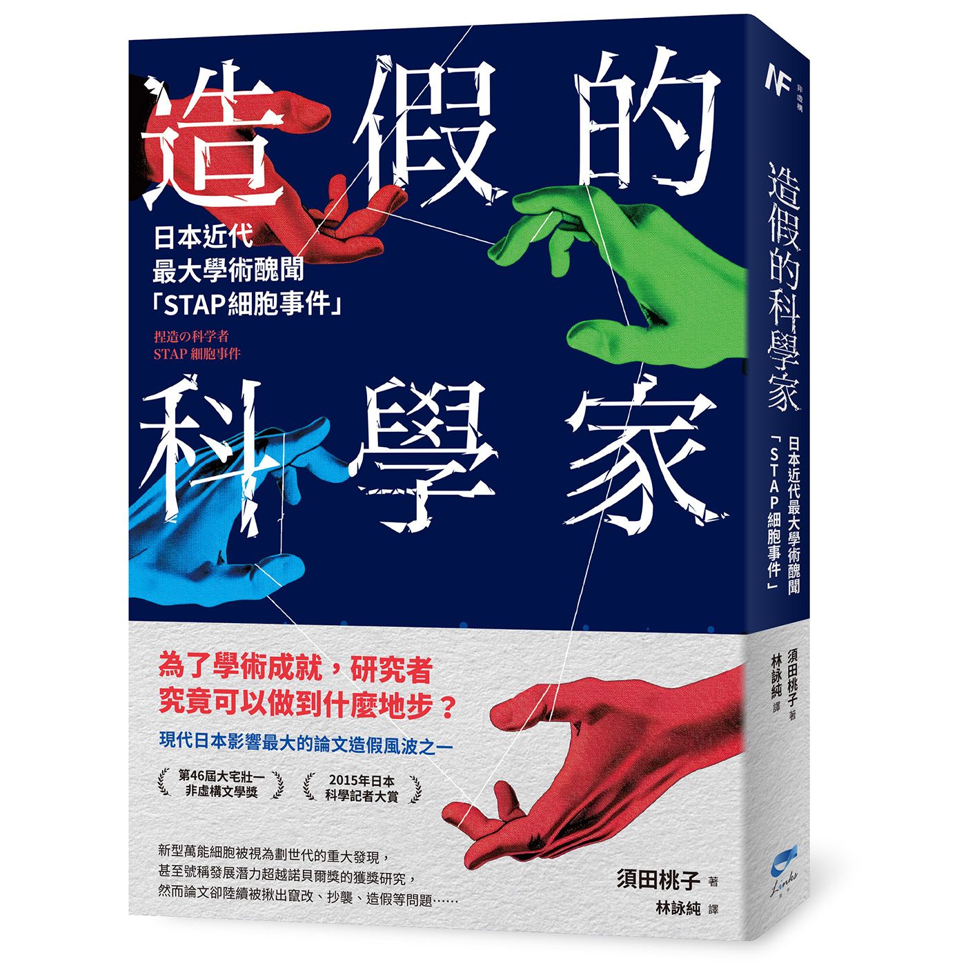 造假的科學家: 日本近代最大學術醜聞STAP細胞事件