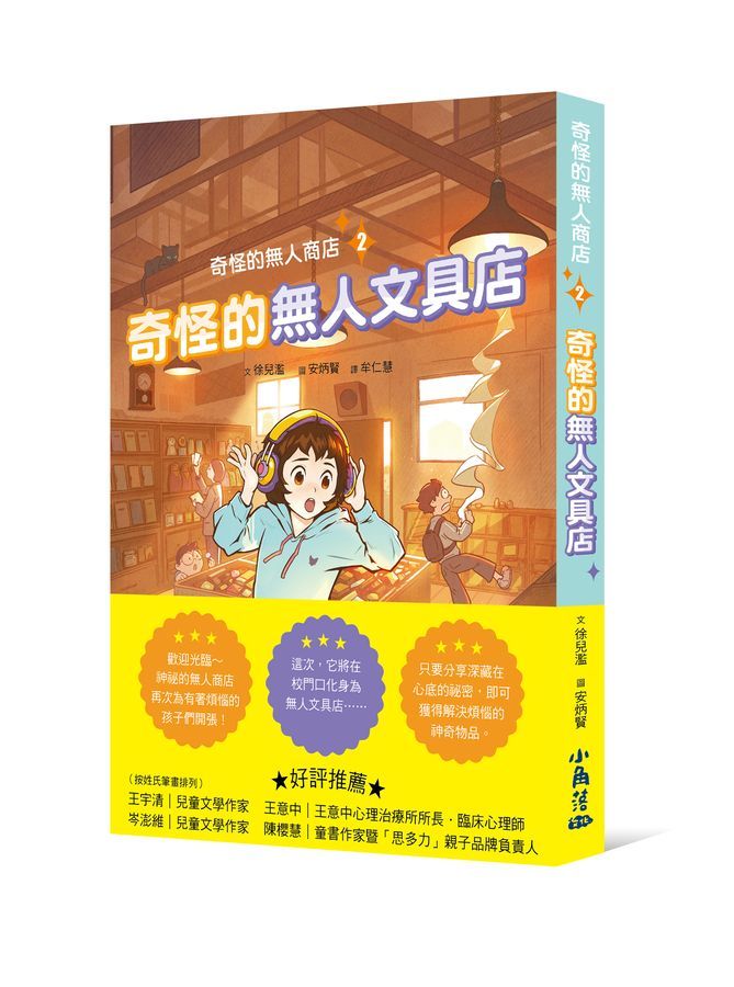 奇怪的無人商店 2: 奇怪的無人文具店