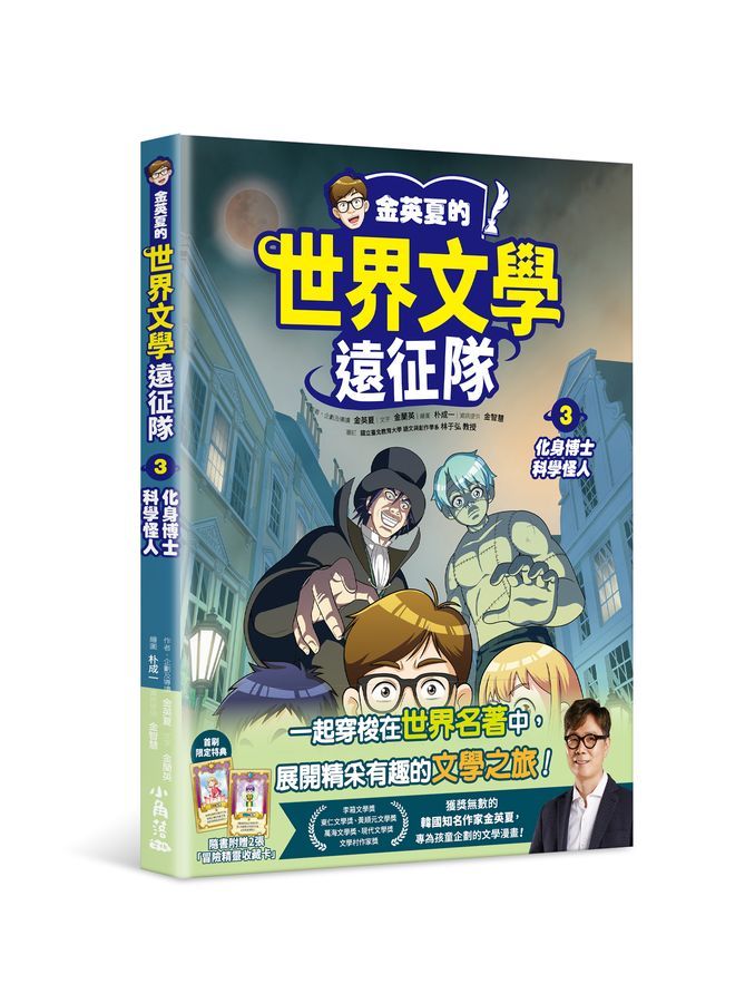 金英夏的世界文學遠征隊 3: 化身博士 科學怪人